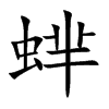 蝆