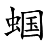 蝈