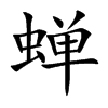 蝉