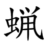 蝋