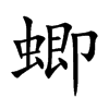 蝍