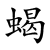 蝎
