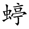 蝏