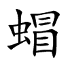 蝐