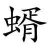 蝑