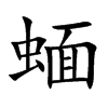 蝒