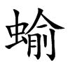 蝓