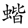 蝔