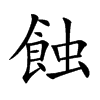 蝕