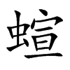 蝖