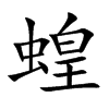蝗