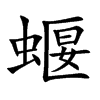 蝘