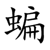 蝙