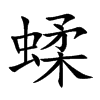 蝚
