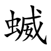 蝛