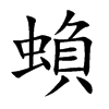 蝜