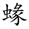 蝝