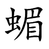 蝞
