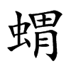 蝟
