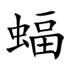 蝠