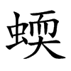 蝡