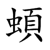 蝢