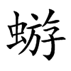 蝣