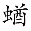 蝤