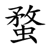 蝥