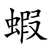 蝦