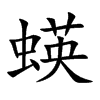 蝧