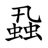 蝨