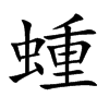 蝩