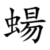 蝪