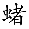 蝫