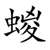 蝬