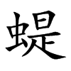 蝭