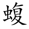 蝮