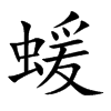 蝯