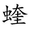 蝰