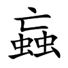 蝱