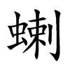 蝲