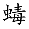 蝳