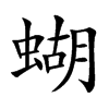 蝴