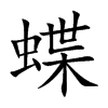 蝶