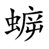 蝷