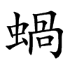 蝸