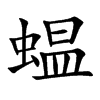 蝹