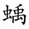 蝺