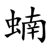 蝻